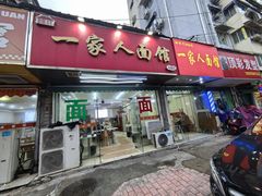 -一家人面馆(三条巷店)