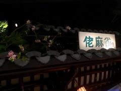 门面-佬麻雀·新湘菜(珠海金发购物中心店)