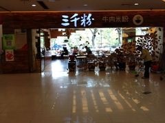 iphone_upload_pic-三千粉牛肉米粉(来客茂店)