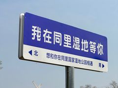 -同里国家湿地公园