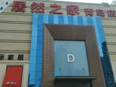 -居然之家(黑龙江南路店)