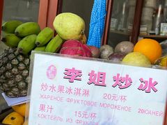 -老字号李姐炒冰(夏日百货店)