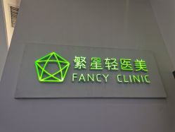 -繁星轻医美连锁