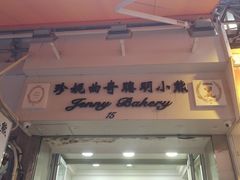 -珍妮曲奇聪明小熊(上环店)