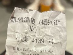 -凯鸽酒楼(振兴街店)