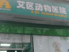 -半岛宠物医院24小时(科华中路店)