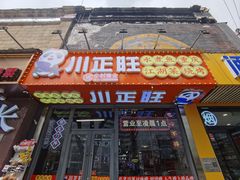 -川正旺江湖菜(三元桥店)