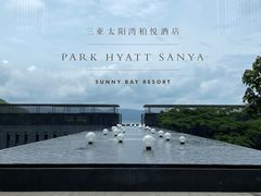 -三亚太阳湾柏悦酒店