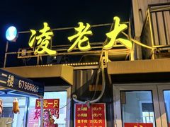 -凌老大童子鸡(新西门路店)
