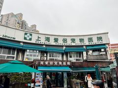 -爱侣宠医·鹦鹉专科·小型哺乳类·异宠专科(灵石路店)