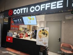 -库迪咖啡(北京K酷时尚广场店)