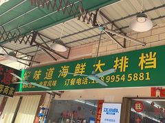 -好味道海鲜大排档·老字号(巽寮湾海鲜市场店)
