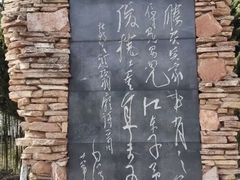 -求雨山文化公园