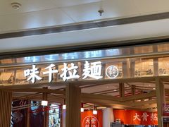 门面-味千拉面(双井店)