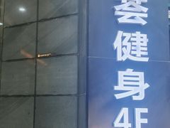 -星悦荟健身游泳(珠江新城店)