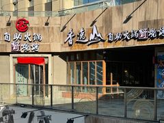 -香逸山自助火锅