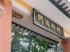 门面-同济牌坊美贤牛什