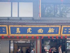 -清真马虎面馆(西七路店)