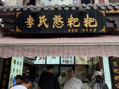 -李氏憨粑粑(官渡古镇店)