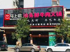 门面-马上吃潮汕鲜牛肉火锅店(城市花园惠民北小区店)