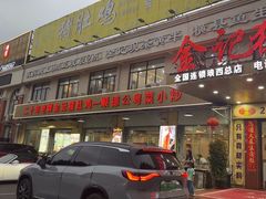 -金记猪肚鸡(琅西店)