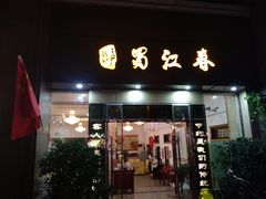 -蜀江春(科华北路店)
