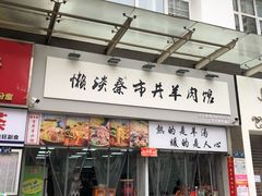 门面-懒谈秦市井羊肉馆(光谷青年城店)