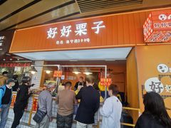 -好好栗子店(海宁总店)