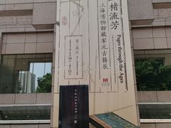 -上海博物馆(人民广场馆)