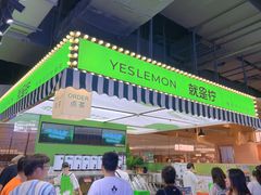 -Yes Lemon就是柠·手打柠檬茶(苏州中心一店)
