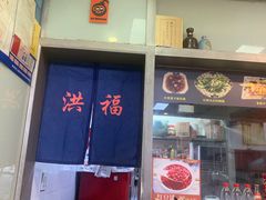 门面-洪福米线(浣纱路店)