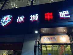 门面-冰城串吧(柳芳店)