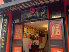 门面-同得兴 Since·1995 传统苏式面馆(十全街店)