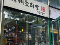 -济州爱肉堂(总店)