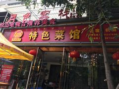 门面-邛海风味特色菜馆