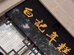 -清真·白记年糕(牛街北口店)