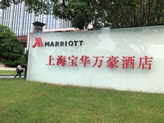 -上海宝华万豪酒店
