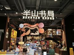 -半山书局(新世纪商城店)