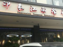 -印象江南(东栅店)