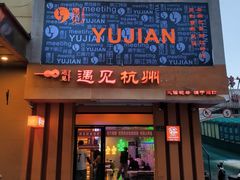 -夜火烤摊·东北烧烤酒场·老杨小黄鱼