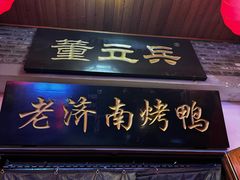 -董立兵烤鸭店(明湖店)