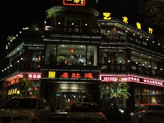 -大匠工房古船木艺术餐厅·猪肚鸡专门店(长白仙岛店)