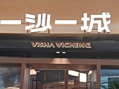 -一沙一城·岩烤牛扒(深圳首店)