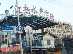 -江杨农产品批发市场