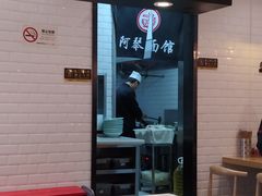 门面-阿琴面馆(武林路店)