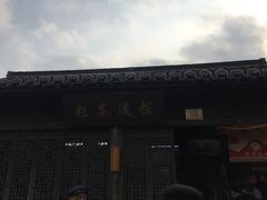 -粗茶淡饭(东关街店)