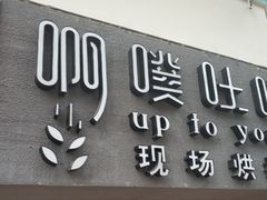 门面-啊噗吐呦现场烘焙(麦凯乐店)