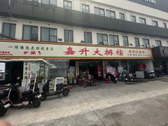 -嘉升大排档(番禺总店)