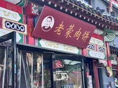 -老舅老蒙肉饼非遗店(一店)