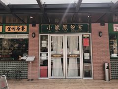 门面-小龍鳳餐室(番禺路店)